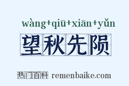 望秋先陨是什么意思的图片